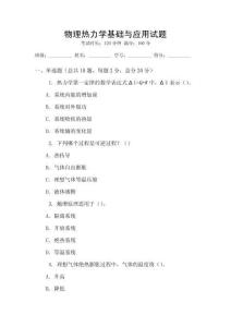 物理熱力學基礎與應用試題