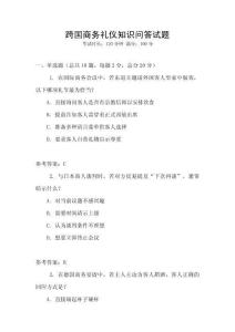 跨國(guó)商務(wù)禮儀知識(shí)問(wèn)答試題