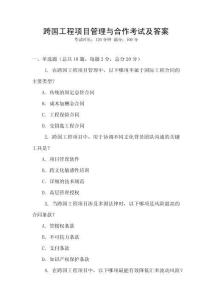 跨國工程項目管理與合作考試及答案