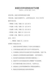 家庭關系和諧相處技巧試題