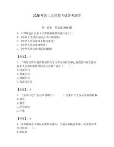 2025年連山縣招教考試備考題庫必考題
