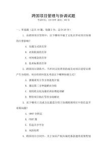 跨國項目管理與協(xié)調(diào)試題