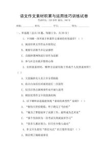 语文作文素材积累与运用技巧训练试卷