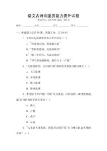 语文古诗词鉴赏能力提升试卷