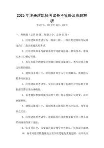 2025年注冊建筑師考試備考策略及真題解析