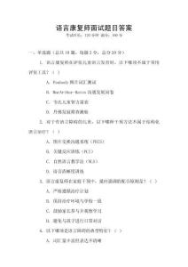 語言康復師面試題目答案