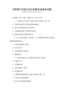 互聯網+行動計劃與創新創業教育試題