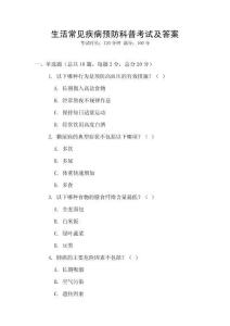 生活常見(jiàn)疾病預(yù)防科普考試及答案