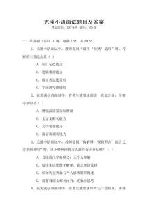 尤溪小語面試題目及答案