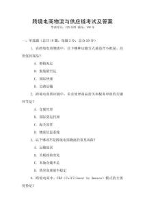 跨境電商物流與供應(yīng)鏈考試及答案