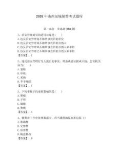 2026年山西运城辅警考试题库及答案一套