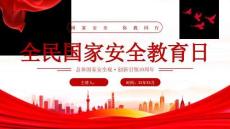 【新】單位學(xué)校國(guó)家安全日教育培訓(xùn)講座PPT課件