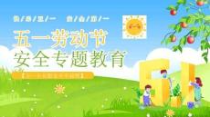 【新】中小學(xué)生五一節(jié)假期安全教育主題班會(huì)PPT課件