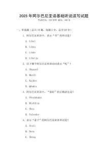 2025年阿爾巴尼亞語基礎聽說讀寫試題