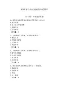 2026年山西运城辅警考试题库（历年真题）
