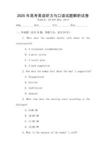 2025年高考英語聽力與口語試題解析試卷