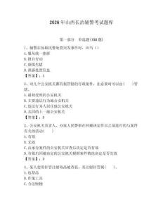 2026年山西长治辅警考试题库a4版