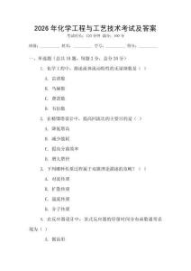 2026年化學工程與工藝技術考試及答案