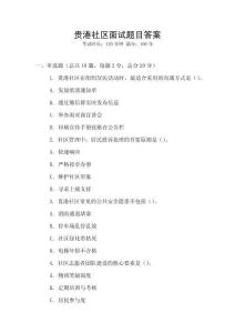貴港社區(qū)面試題目答案