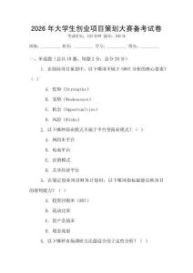 2026年大學生創業項目策劃大賽備考試卷