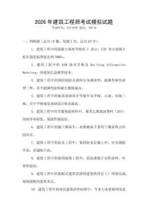 2026年建筑工程師考試模擬試題