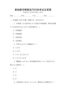 基礎數學解題技巧歸納考試及答案