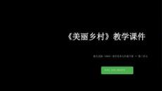 第三單元《7.美麗鄉(xiāng)村》教學(xué)課件-2025-2026學(xué)年浙人美版（2024）初中美術(shù)七年級(jí)下冊(cè)