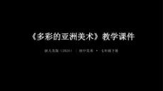 第一單元《1.多彩的亞洲美術(shù)》教學(xué)課件-2025-2026學(xué)年浙人美版（2024）初中美術(shù)七年級(jí)下冊(cè)