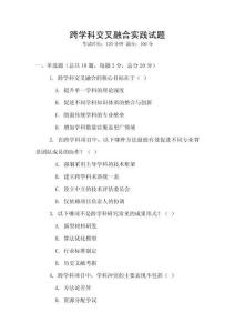 跨學(xué)科交叉融合實踐試題