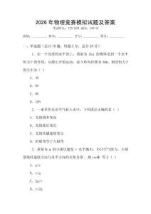 2026年物理競(jìng)賽模擬試題及答案