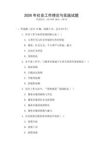 2026年社會工作理論與實踐試題