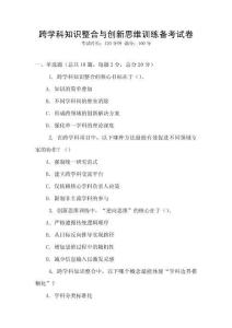 跨學科知識整合與創新思維訓練備考試卷