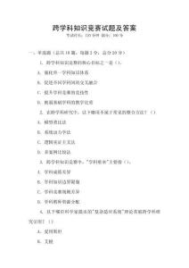 跨學科知識競賽試題及答案