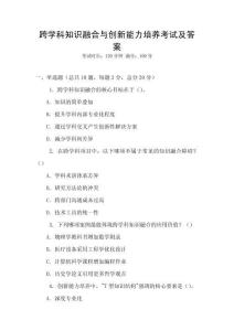 跨學科知識融合與創新能力培養考試及答案