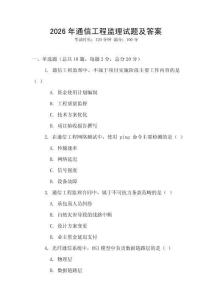 2026年通信工程監理試題及答案