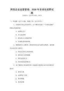 跨國企業運營管理：2026年全球化視野試題
