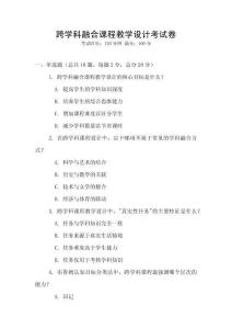 跨學(xué)科融合課程教學(xué)設(shè)計(jì)考試卷
