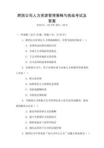 跨國公司人力資源管理策略與挑戰考試及答案