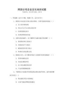 跨國公司企業文化培訓試題