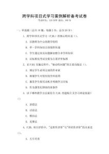 跨學科項目式學習案例解析備考試卷