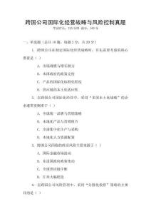 跨國公司國際化經營戰略與風險控制真題