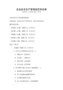 企業安全生產管理規范測試卷