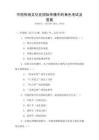 中国传统文化在国际传播中的角色考试及答案