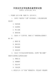中国古代文学经典名著赏析试卷