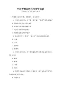 中國古典園林藝術欣賞試題