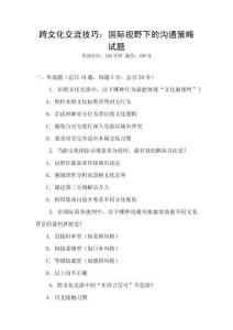 跨文化交流技巧：國際視野下的溝通策略試題