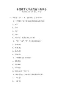 中國語言文字規范化與測試卷