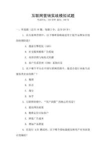 互聯網營銷實戰模擬試題