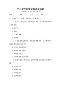 中小學生科技實踐活動試題