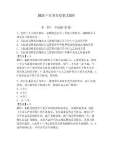2026年江蘇黨校筆試題庫附答案【奪分金卷】